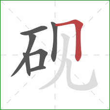 砚的笔顺第7画:横折 砚的笔顺第7画:横折