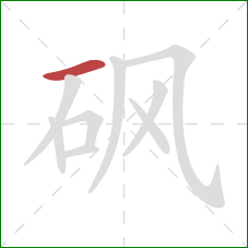 砜的笔顺第1画：横