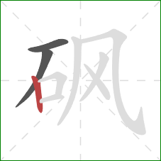 砜的笔顺第3画：竖