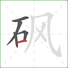 砜的笔顺第5画：横