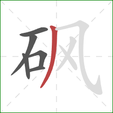 砜的笔顺第6画：撇