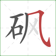 砜的笔顺第7画：横折弯钩