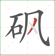 砜的笔顺第8画：撇