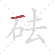 砝的笔顺第1画：横