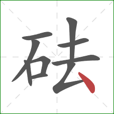 砝的笔顺第10画：点