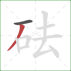 砝的笔顺第2画：撇