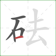 砝的笔顺第5画：横