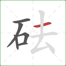 砝的笔顺第6画：横