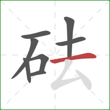 砝的笔顺第8画：横