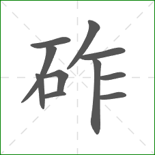 砟的笔顺
