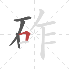 砟的笔顺第4画：横折