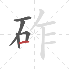 砟的笔顺第5画：横