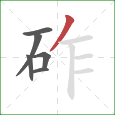 砟的笔顺第6画：撇