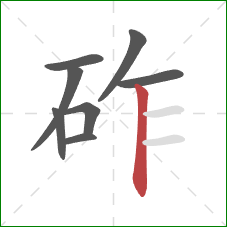 砟的笔顺第8画：竖