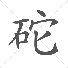 砣的笔顺
