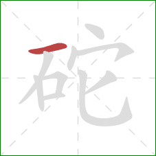 砣的笔顺第1画：横