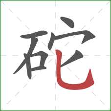 砣的笔顺第10画：竖弯钩