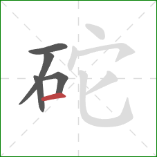 砣的笔顺第5画：横