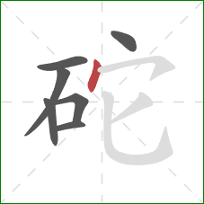 砣的笔顺第7画：点