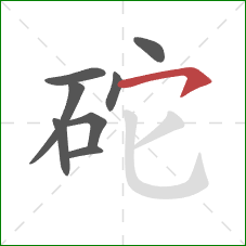 砣的笔顺第8画：横撇