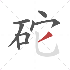 砣的笔顺第9画：撇