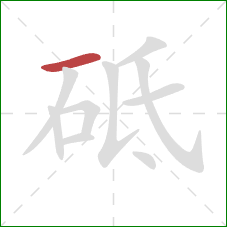 砥的笔顺第1画：横