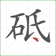 砥的笔顺第10画：点