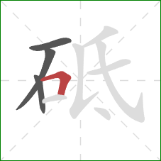 砥的笔顺第4画：横折