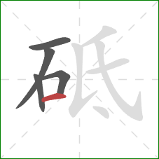 砥的笔顺第5画：横