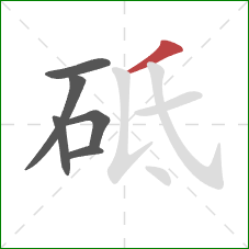 砥的笔顺第6画：撇