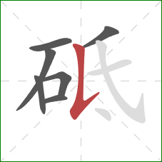 砥的笔顺第7画：竖提