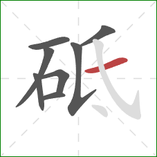 砥的笔顺第8画：横