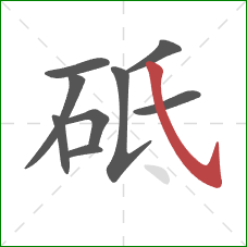 砥的笔顺第9画：斜钩