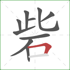 砦的笔顺第10画：横折