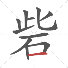 砦的笔顺第11画：横