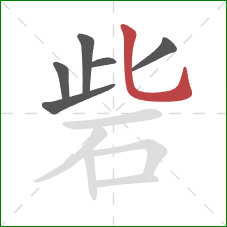 砦的笔顺第6画：竖弯钩