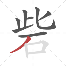 砦的笔顺第8画：撇