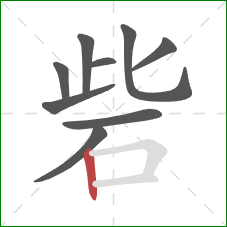 砦的笔顺第9画：竖