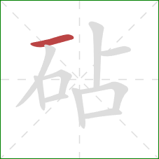 砧的笔顺第1画：横