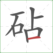 砧的笔顺第10画：横