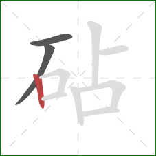 砧的笔顺第3画：竖