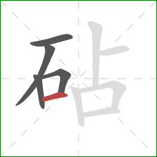 砧的笔顺第5画：横