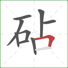 砧的笔顺第9画：横折