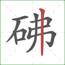 砩的笔顺第10画：竖