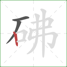 砩的笔顺第3画：竖