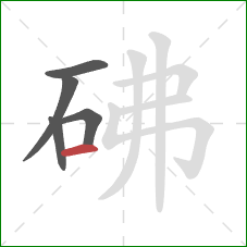 砩的笔顺第5画：横