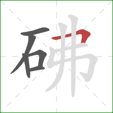 砩的笔顺第6画：横折