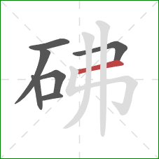 砩的笔顺第7画：横