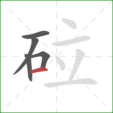 砬的笔顺第5画：横