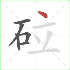 砬的笔顺第6画：点